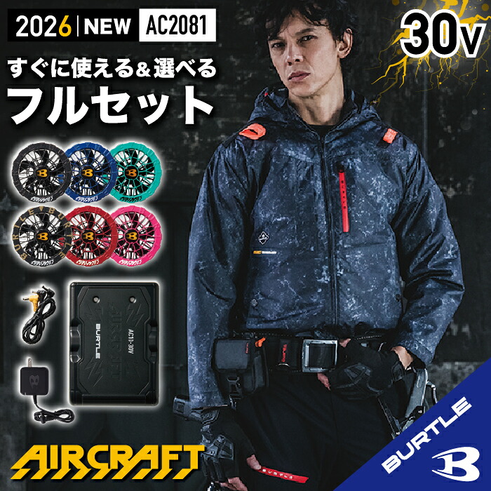 【在庫あり☆随時発送中 バートル フルセット】 バートル ハイバックファン バートル 最新モデル バートル 長袖 空調 服 フード付き フード着脱可能 熱中症対策 遮熱効果 アルミ加工 UVカット 撥水加工 防汚加工 バートル 30V バートル AC2081 AC10+AC10-2