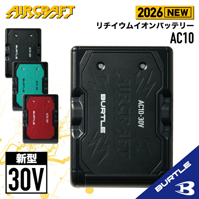 在庫あり☆随時発送中 新型【 バートル 2026 BURTLE 】 バートル 30V バッテリー AC10 空調 作業 服 エアークラフト AIRCRAFT BURTLE リチウムイオンバッテリー 予備バッテリーに最適 長時間作業 バッテリー切れ対策に