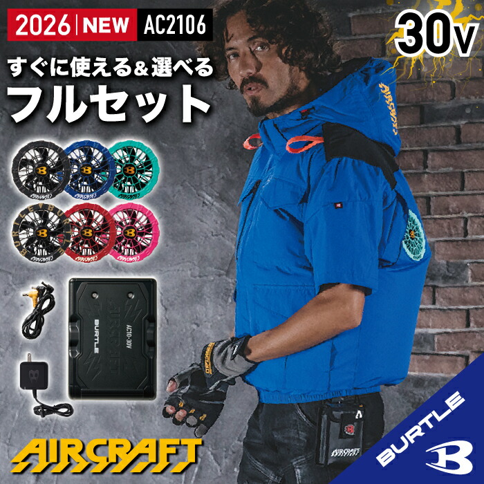 【バートル ハイバック バートル バッテリー ファン セット 在庫あり】 バートル ファンバッテリーセット バートル 30V バートル 2026 新入荷 半袖 バートル 空調 服 フード付き 着脱可能 熱中症対策 遮熱効果 アルミ加工 撥水 UVカット 防汚 バートル AC2106 AC10+AC10-2|プラステン 店