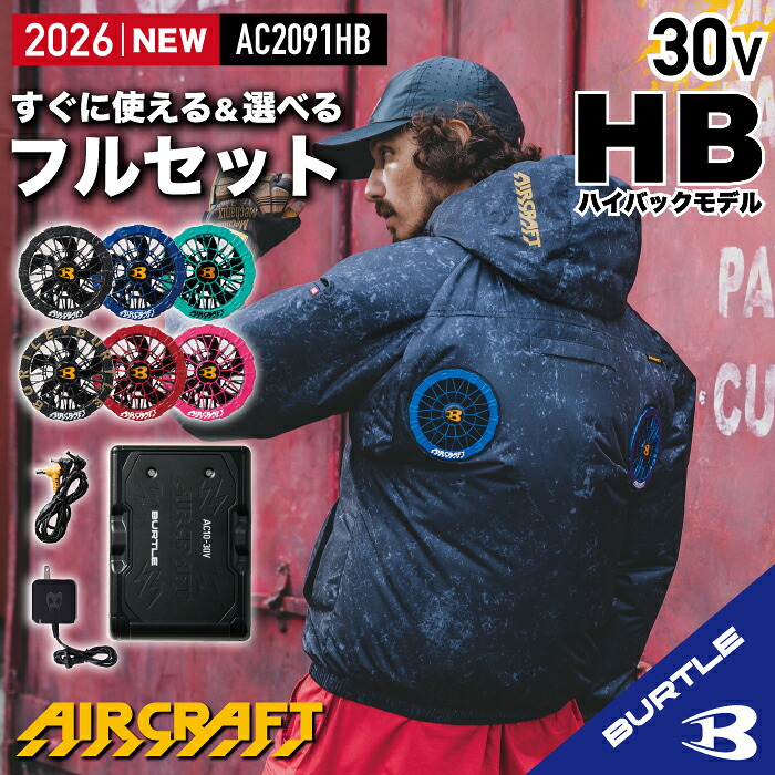 【在庫あり☆ バートル ハイバック バートル フルセット バートル 30V】バートル 2026 新入荷 長袖 バートル 空調 服 フード付き フード着脱可能 熱中症対策 遮熱効果 アルミ加工 保冷剤 撥水 UVカット 防汚 バートル ハイバックファン バートル AC2091HB AC10+AC10-2