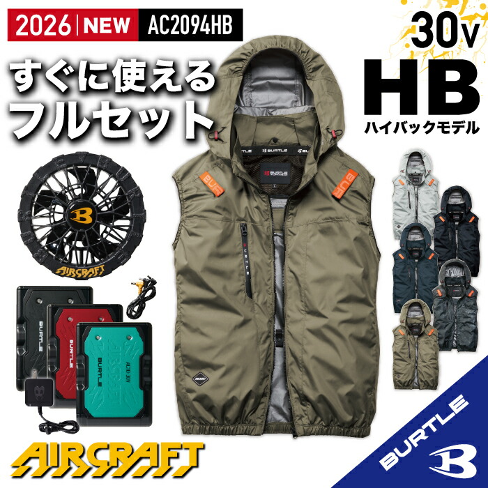 【在庫あり☆ バートル ハイバック バートル フルセット バートル 30V】バートル 2026 バートル ベスト バートル 空調 服 フード付き フード着脱可能 熱中症対策 遮熱効果 アルミ加工 保冷剤 UVカット 防汚 バートル ハイバックファン バートル AC2094HB AC10+AC10-1