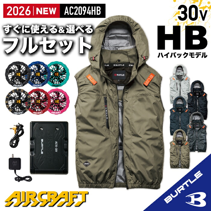 【在庫あり☆ バートル ハイバック バートル フルセット バートル 30V】バートル 2026 バートル ベスト バートル 空調 服 フード付き フード着脱可能 熱中症対策 遮熱効果 アルミ加工 保冷剤 UVカット 防汚 バートル ハイバックファン バートル AC2094HB AC10+AC10-2