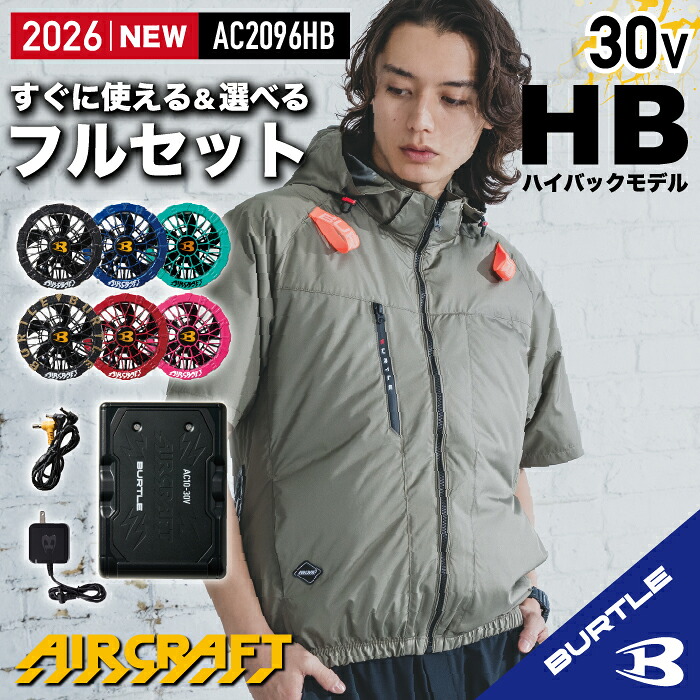 【在庫あり☆ バートル ハイバック バートル フルセット バートル 30V】バートル 2026 新入荷 半袖 バートル 空調 服 フード付き フード着脱可能 熱中症対策 遮熱効果 アルミ加工 保冷剤 撥水 UVカット 防汚 バートル ハイバックファン バートル AC2096HB AC10+AC10-2