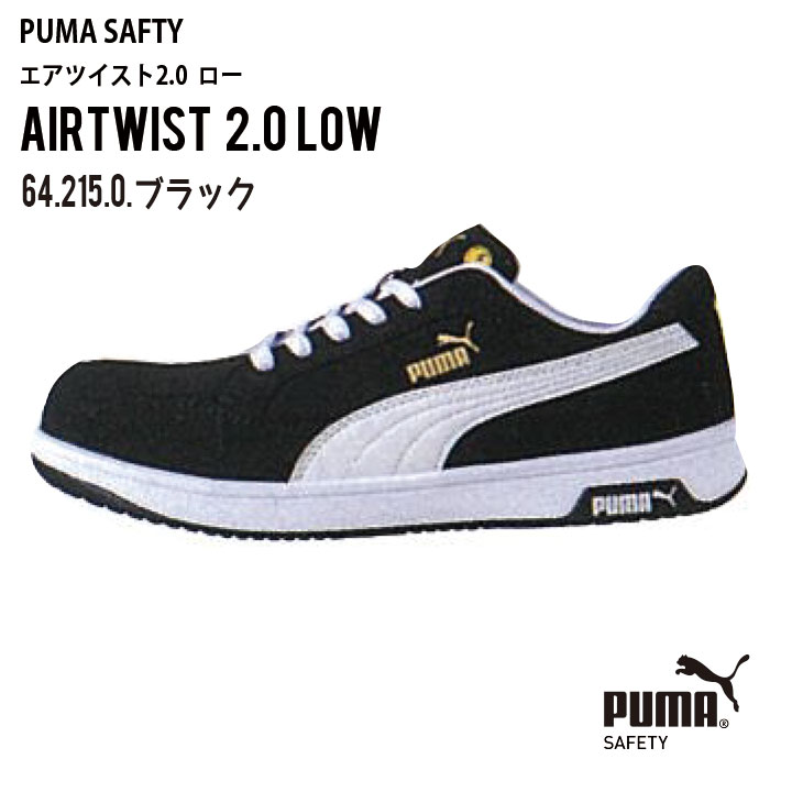 【JSAA A種 認定の安全靴】 PUMA セーフティーシューズ JSAA-A種合格品 プーマ セーフティシューズ プーマ 安全靴 樹脂先芯 ローカット メンズ プーマ エアツイスト 2.0 ロー 春夏 秋冬 シューズ AIRTWIST 64.215.0 64.218.0