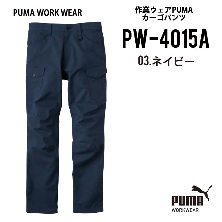 【プーマ カーゴパンツ オールシーズン対応モデル 】 プーマ ワークウェア プーマ 作業ウェア PUMA カーゴパンツ メンズ ストレッチ プーマ 作業服 カーゴパンツ プーマ 作業着 カーゴパンツ 作業ズボン PUMA WORKWEAR プーマ PW-4015A S~4L