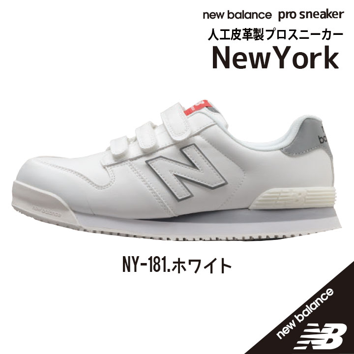 安全靴 ニューバランス ニューヨーク NY-181 シロ New Balance