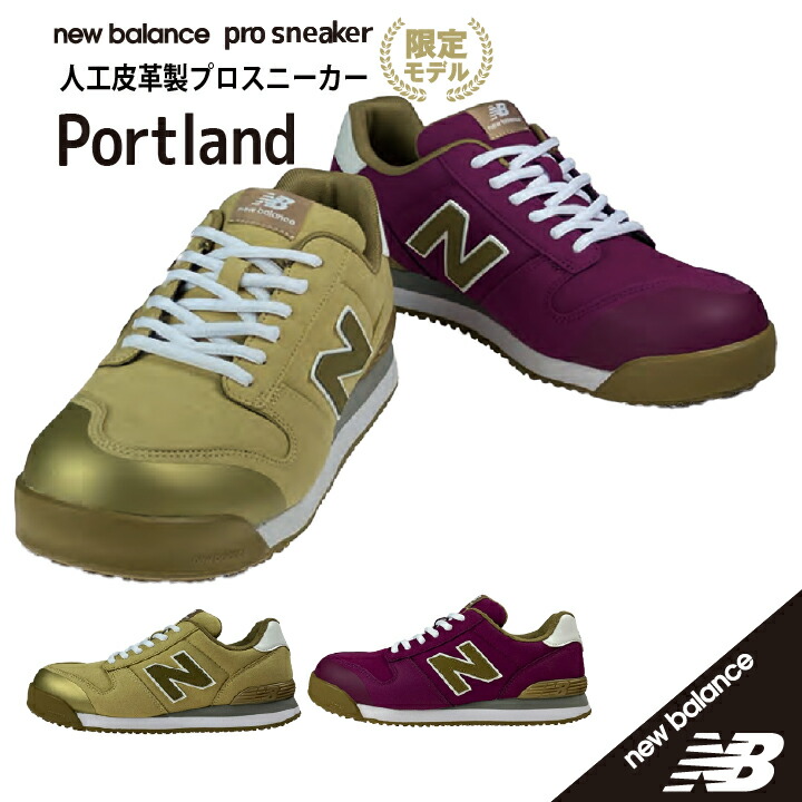 【先行入荷！ 在庫あり☆ ニューバランス 限定商品 JSAA A種 認定の安全靴】 ニューバランス 安全靴 ニューバランス ポートランド ニューバランス ローカット ニューバランス ローカット ニューバランス セーフティシューズ にゅーばらんす あんぜんぐつ Portland MF