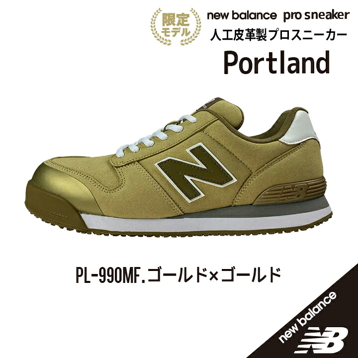 【先行入荷！ 在庫あり☆ ニューバランス 限定商品 JSAA A種 認定の安全靴】 ニューバランス 安全靴 ニューバランス ポートランド ニューバランス ローカット ニューバランス ローカット ニューバランス セーフティシューズ にゅーばらんす あんぜんぐつ Portland MF