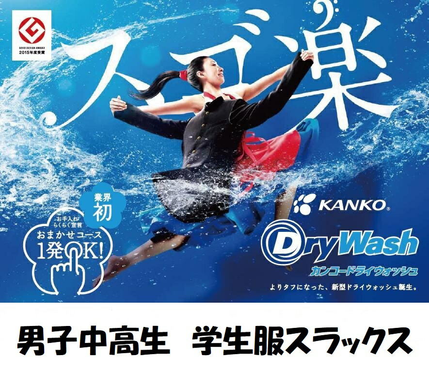 【祝 ご進学・ご入学・ご進級 学生服スラックス 】 カンコー ドライウォッシュ W61~W100 ノータックスラックス 【すそ上げ無料】 学生服 冬 スラックス 男子学生服 制服 中学生 高校生 男子学生 カンコー学生服 日被連標準型学生服 男学 詰襟 スラックス ズボン DW7105|プラステン 店