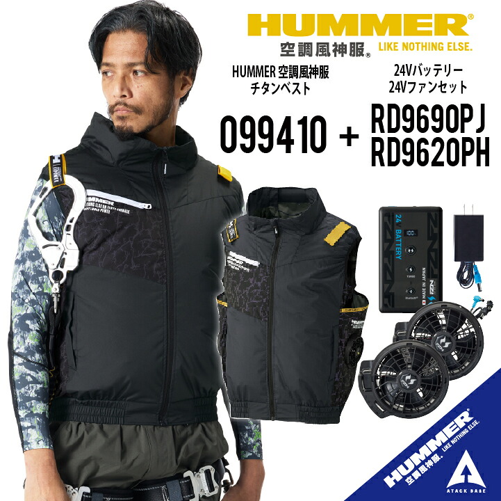 【新商品 安全・安心の日本製 24Vバッテリーファン・フルセット ジャパンレーベル】【遮熱効果 マイナス11.5℃】 サイドファン 空調風神服 チタンベスト 空調 ベスト サイドファン HUMMER 遮熱効果 立体風気路 裏チタン加工 ハーネス対応 空調作業服 099410+RD9680G+RD9630H