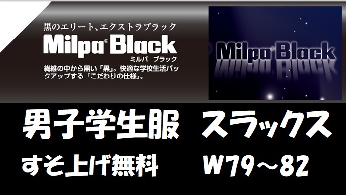 男子学生服 ノータックスラックス 98021 W79~82 すそ上げ無料 制服 中学生 高校生 スクール 男子学生 黒 オゴー産業 ミルパブラック 男子 男の子 日被連標準型学生服 男学 詰襟 スラックス ズボン 6,580円