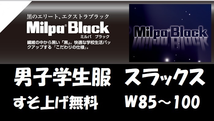 男子学生服 ノータックスラックス 98021 W85~100 すそ上げ無料 制服 中学生 高校生 スクール 男子学生 黒 オゴー産業 ミルパブラック 男子 男の子 日被連標準型学生服 男学 詰襟 スラックス ズボン