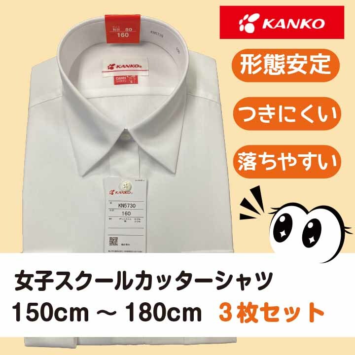 【お母さん応援商品 3枚セット】 女子 形態安定ブラウス カンコー 長袖ブラウス 形態安定 片ポケ 角衿 白 中学生 カンコー 女子長袖スクールシャツ 制服 学生服 中学生長袖 シャツ ブラウス スクールシャツ 通学用 学校用 冬用 学生服 KN5730-3枚-3|プラステン 店