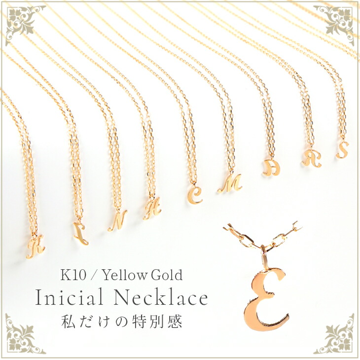 日本産 ネックレス レディース イニシャルネックレス アルファベットネックレス K10ネックレス ゴールドネックレス アルファベット イニシャル E オーダー K10 ゴールド 10金 華奢 贈り物 ジュエリー アクセサリー 人気 誕生日 プレゼント ホワイトデー 女性 彼女