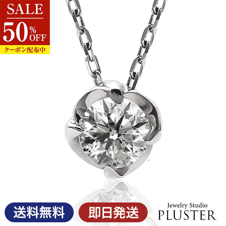 半額 ダイヤモンド ネックレス レディース ダイヤモンドネックレス 一粒 プラチナ ダイヤネックレス ダイヤ 一粒ダイヤ ダイヤモンドペンダント ダイアモンドネックレス 金属アレルギー 一粒ダイヤモンド 華奢 シンプル 母の日 プレゼント 女性 誕生日 ギフト