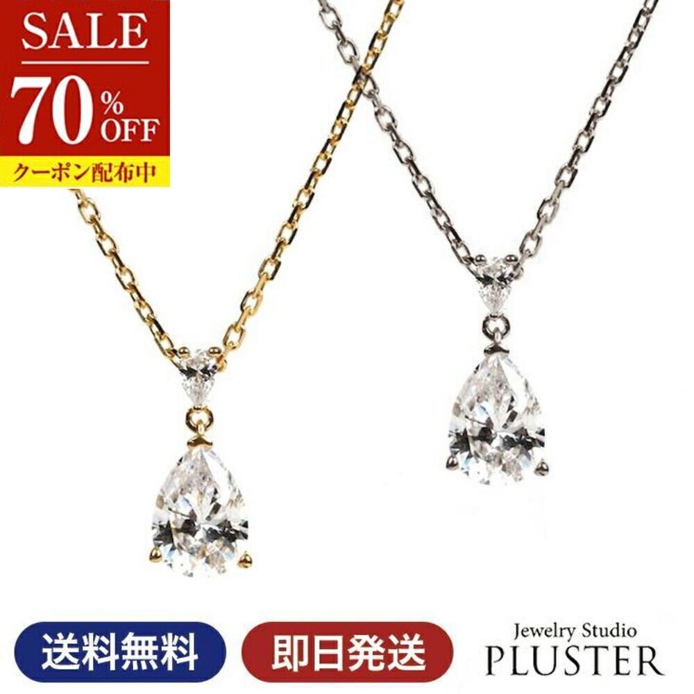 70％OFF ネックレス レディース ペアシェイプ ドロップ しずく ブランド キュービックジルコニア 金属アレルギー CZ ジルコニア シルバー ゴールド プラチナ シンプル アクセサリー 母の日 プレゼント 女性 誕生日 かわいい 大人 可愛い ギフト