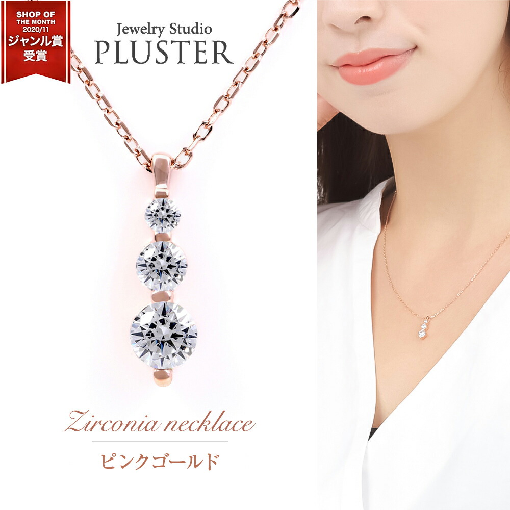 ネックレス レディース ピンクゴールド スリーストーン 3石 ペンダント ジルコニア キュービックジルコニア CZ ピンク シルバー チェーン シンプル ブランド ジュエリー アクセサリー 母の日 プレゼント 女性 誕生日 ギフト かわいい 大人 可愛い ギフト 彼女 妻