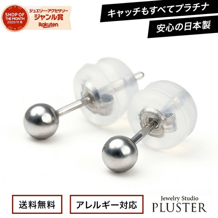 丸玉 ピアス セカンドピアス プラチナ 金属アレルギー つけっぱなし 日本製 3mm レディース メンズ ファーストピアス アレルギーフリー ニッケルフリー シンプル 両耳 ボールピアス スタッド アクセサリー プラチナピアス かわいい ギフト 誕生日 プレゼント｜ジュエリースタジオ　プラスター 10,952円
