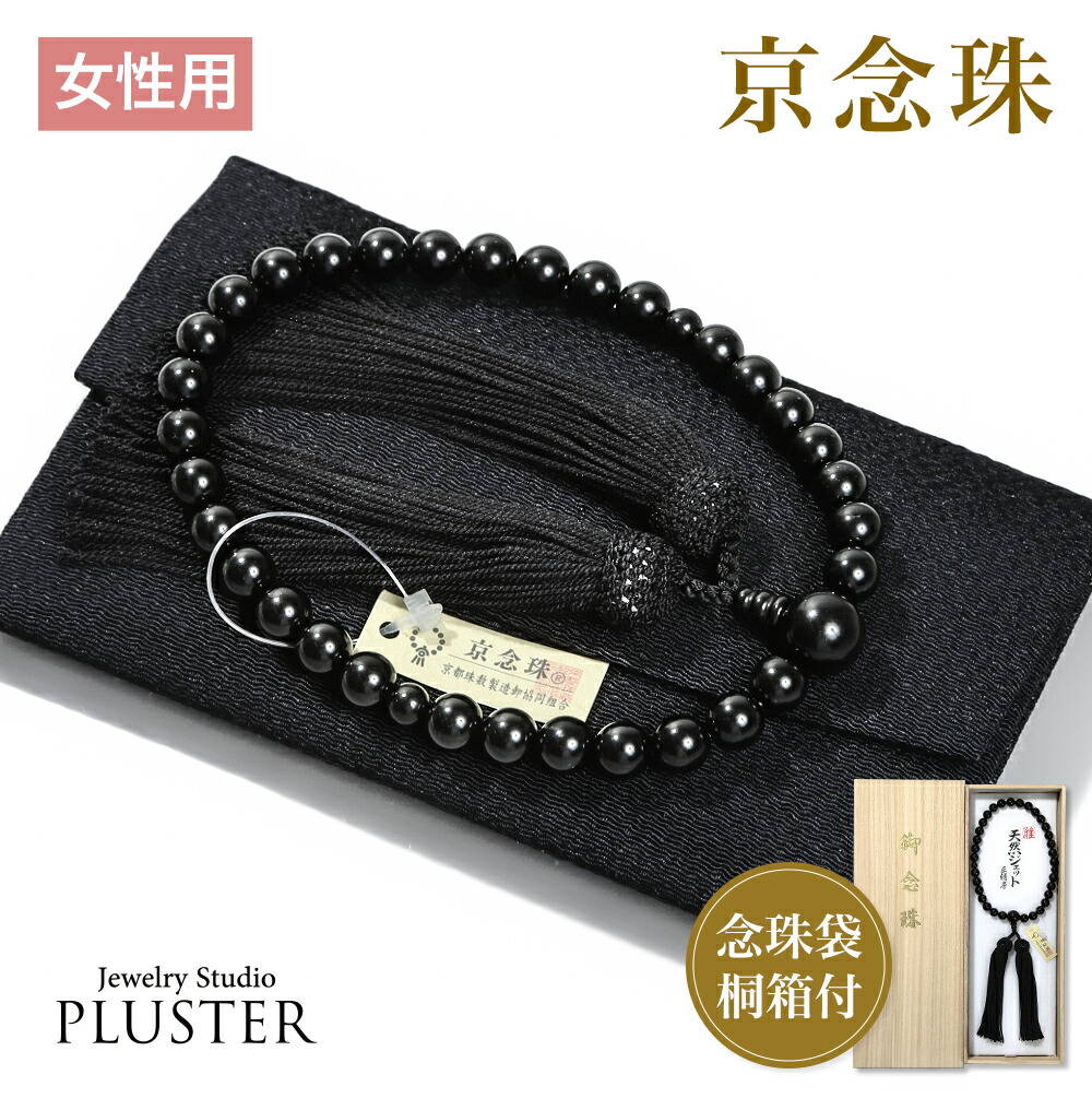 数珠 女性用 ブレスレット 念珠 ジェット 天然石 お数珠 8mm 京念珠 数珠袋 数珠入れ おしゃれ 桐箱 ふさ 正絹 宗派共通 冠婚葬祭 葬式 葬儀 法事 葬式 お墓参り お通夜 告別式 お盆 フォーマル セレモニー ジュエリー アクセサリー 誕生日 プレゼント ギフト｜ジュエリースタジオ　プラスター
