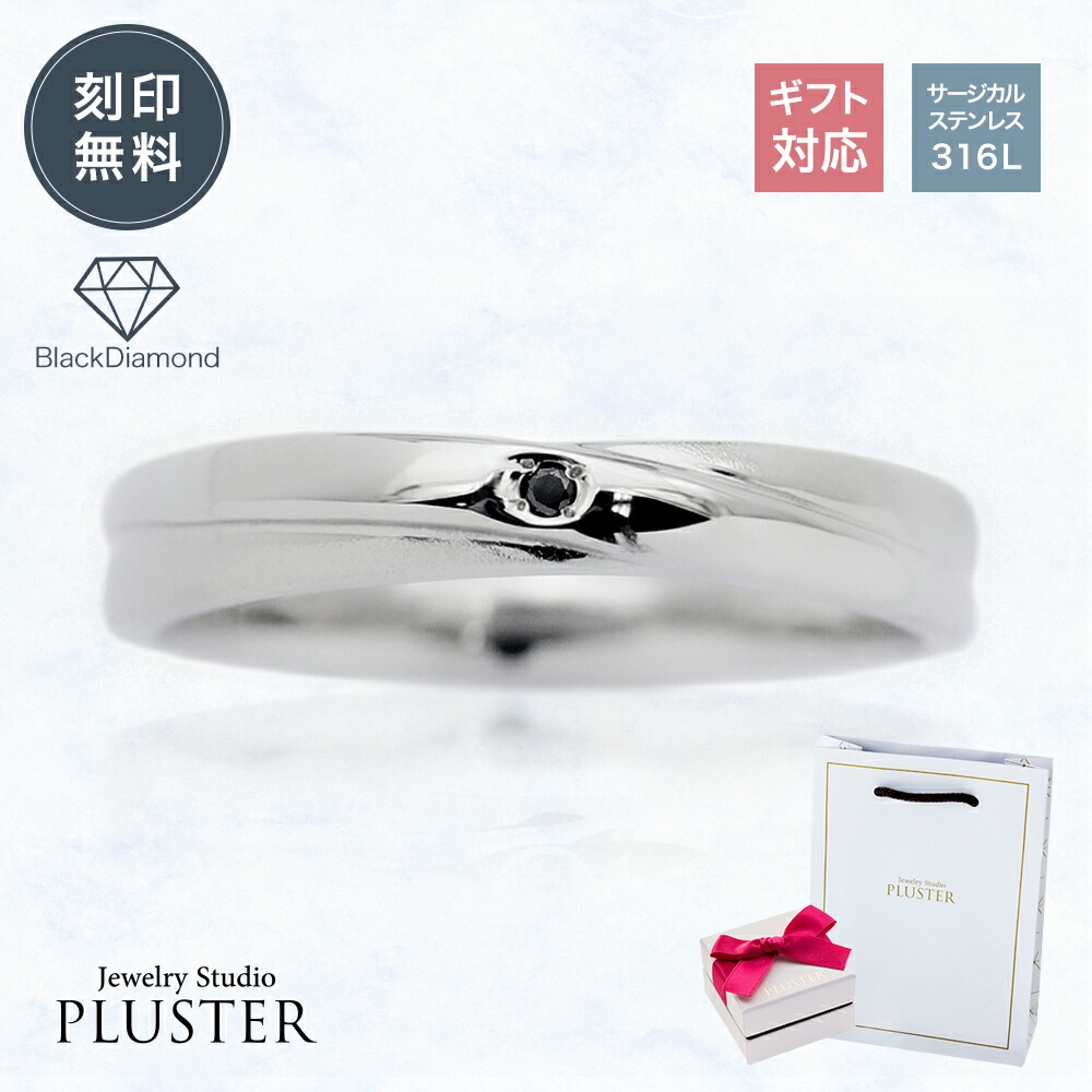 ペアリング サージカルステンレス 316L ステンレス アレルギー対応 刻印 名入れ 指輪 メンズ リング ブラック ダイヤモンド ブラックダイヤ ペア お揃い シンプル ステンレスリング ジュエリー アクセサリー ブランド 記念日 誕生日 母の日 プレゼント 男性 ギフト