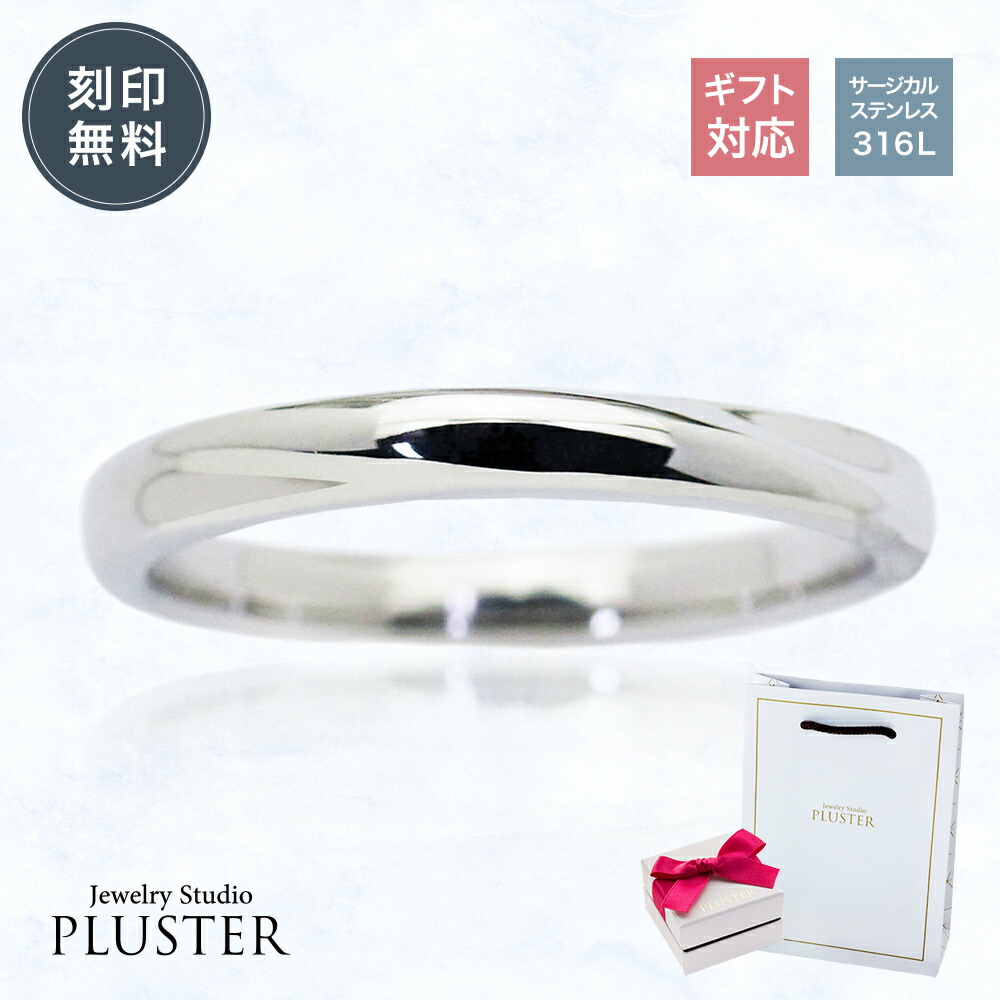 ペアリング サージカルステンレス 316L ステンレス アレルギー対応 刻印 名入れ 指輪 メンズ リング ペア カップル お揃い シンプル ステンレスリング ジュエリー アクセサリー ブランド 金属アレルギー 記念日 誕生日 母の日 プレゼント 男性 ギフト