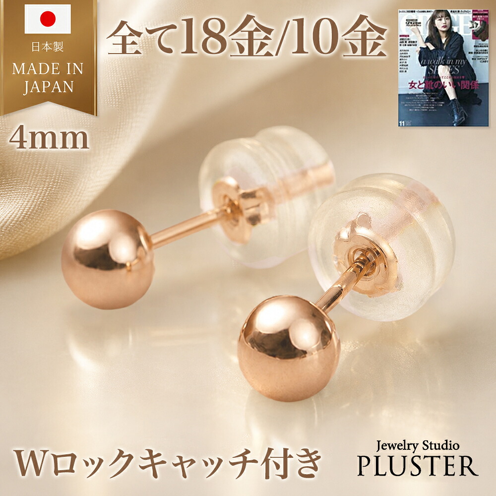 丸玉 ピアス 18K 10K レディース メンズ 金属アレルギー 丸玉ピアス 4mm K18 K10 ピンクゴールド セカンドピアス ファーストピアス アレルギー対応 シンプル 両耳 ボールピアス スタッド ジュエリー アクセサリー 18金ピアス アレルギーフリー ギフト 誕生日 プレゼント｜ジュエリースタジオ　プラスター