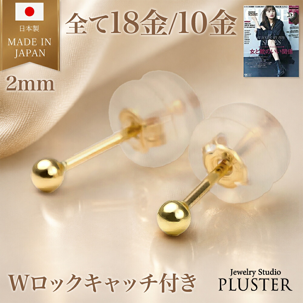 ピアス 18k 金属アレルギー 丸玉 2mm 18金 10金 ピアス つけっぱなし アレルギー対応ピアス 丸玉ピアス K18 K10 ゴールド メンズ レディース セカンドピアス ファーストピアス シンプル ユニセックス 両耳用 ジュエリー アクセサリー 誕生日 プレゼント 女性 ギフト|ジュエリースタジオ プラスター