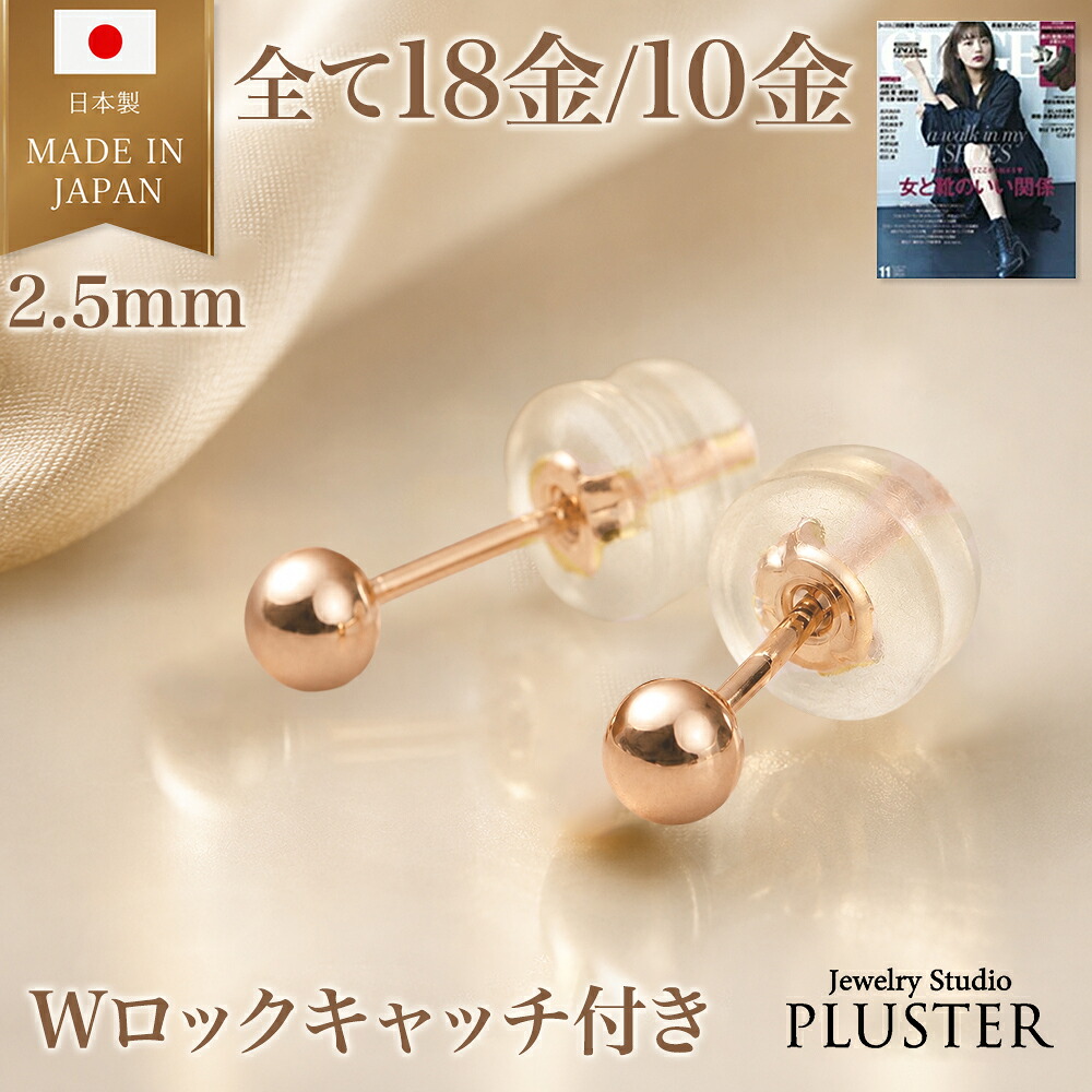 丸玉 ピアス ピンクゴールド セカンドピアス 18金 10金 金属アレルギー アレルギー対応ピアス つけっぱなし 2.5mm 丸玉ピアス 18金ピアス K18 K10 ファーストピアス アレルギーフリー ニッケルフリー シンプル ボールピアス レディース アクセサリー 誕生日 プレゼント｜ジュエリースタジオ　プラスター