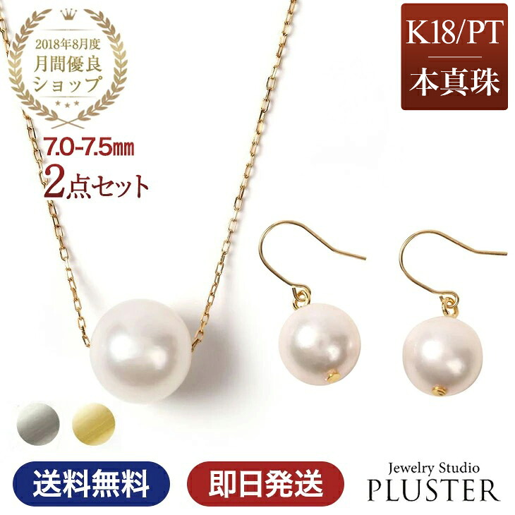 パール ネックレス 一粒 K18 PT850 ピアス パールピアス 金属アレルギー 2点 セット スルーネックレス あこや真珠 レディース 真珠 本真珠 宇和島 冠婚葬祭 フォーマル 7mm-7.5mm 結婚式 入学式 卒業式 人気 二十歳 母の日 プレゼント 女性 誕生日 ギフト