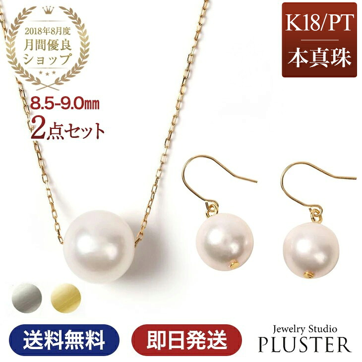 パール ネックレス 一粒 K18 ピアス パールピアス 金属アレルギー 2点 セット スルーネックレス あこや真珠 レディース 真珠 本真珠 宇和島 冠婚葬祭 フォーマル 8.5mm-9mm 結婚式 入学式 卒業式 人気 二十歳 母の日 プレゼント 女性 誕生日 ギフト