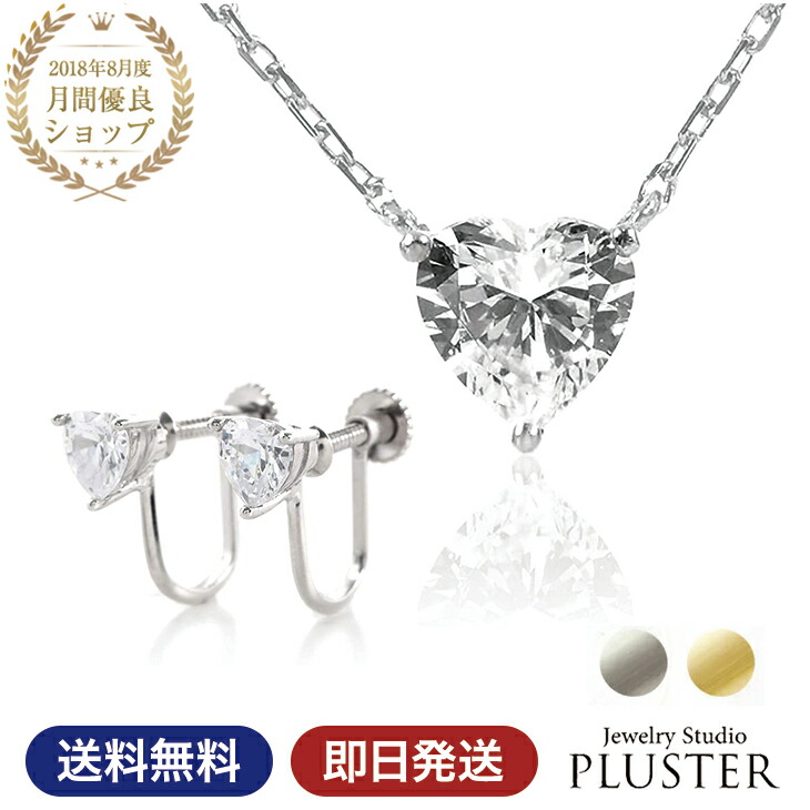 ネックレス イヤリング セット レディース ハート 一粒 ブランド キュービックジルコニア 金属アレルギー CZ ジルコニア ハートシェイプ シルバー 両耳 ペンダント 大粒 ノンアレルギー シンプル アクセサリー 母の日 プレゼント 女性 誕生日 ギフト