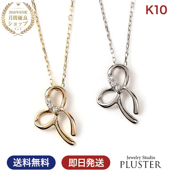 ネックレス レディース ダイヤ ダイヤモンド シンプル 金属アレルギー ダイヤネックレス ダイヤモンドネックレス 10K 10金 K10 ゴールド イエロー ペンダント リボン モチーフ 誕生石 ジュエリー アクセサリー プレゼント 女性 誕生日 ギフト|ジュエリースタジオ プラスター