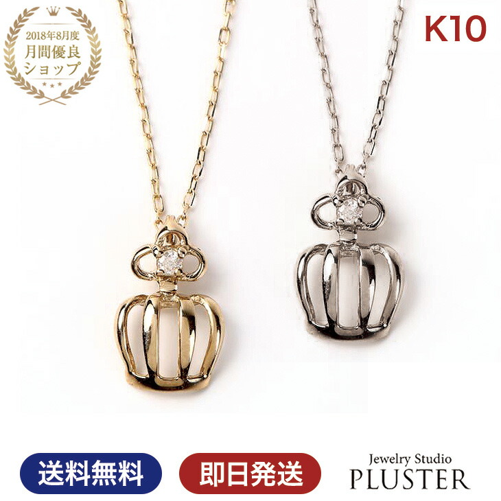 ネックレス レディース ダイヤ ダイヤモンド シンプル 金属アレルギー ダイヤネックレス ダイヤモンドネックレス 10K 10金 K10 ゴールド ペンダント 王冠 クラウン モチーフ 誕生石 ジュエリー アクセサリー 母の日 プレゼント 女性 誕生日 ギフト