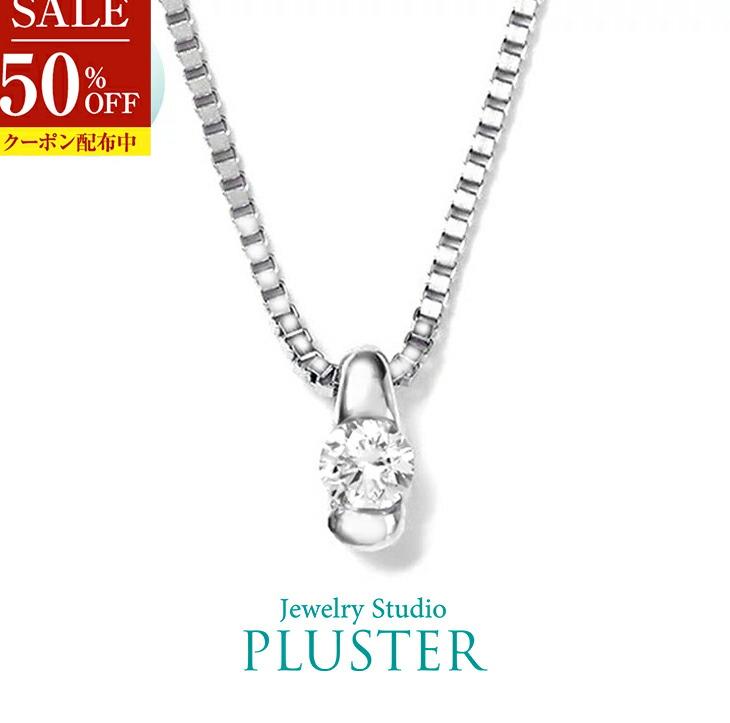 半額 ダイヤモンド ネックレス 一粒 ダイヤモンドネックレス ダイヤネックレス 一粒ダイヤ プラチナ 仕上げ 0.07ct レディース ラボグロウン ジュエリー アクセサリー 一粒ネックレス ダイヤ一粒 シンプル ブランド 誕生日 母の日 プレゼント 女性 ギフト