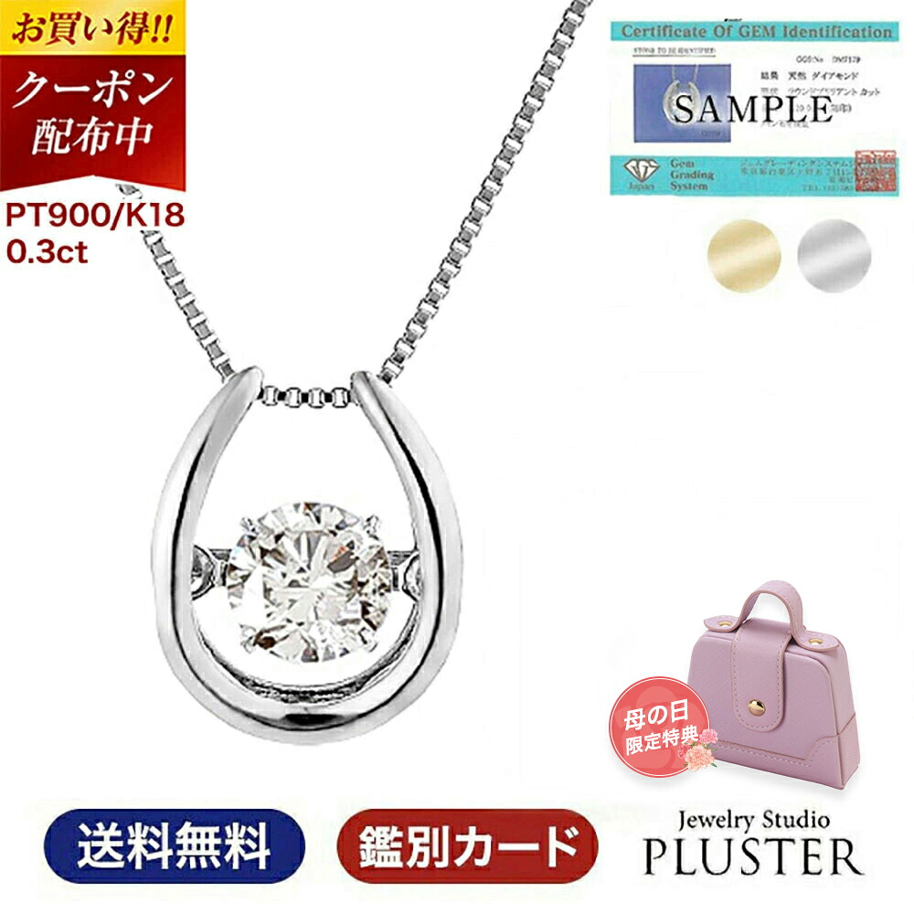更にクーポン値引 ダイヤモンド ネックレス プラチナ レディース ダンシングストーン ダイヤ 一粒 揺れる 馬蹄 ホースシュー 一粒ダイヤ ダイヤネックレス シンプル ペンダント 女性 誕生日 母の日 プレゼント ギフト 彼女 妻 一粒ネックレス ジュエリーブランド 81,400円