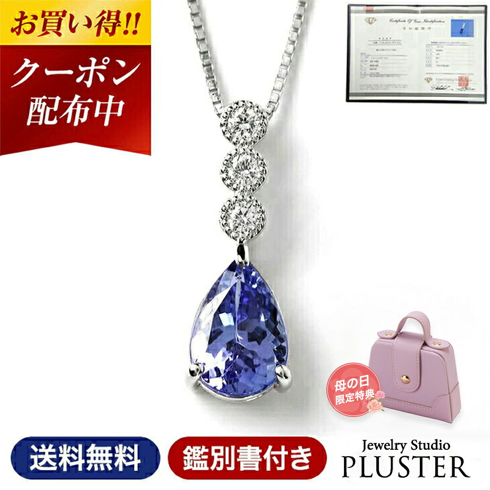 更にクーポン値引 タンザナイト ネックレス レディース PT プラチナ Pt900 鑑別書 プラチナネックレス タンザ 天然石 1.00ct 1ct 1カラット ダイヤモンド ダイヤ シンプル 女性 誕生日 ジュエリー アクセリー ブランド 金属アレルギー 母の日 プレゼント ギフト