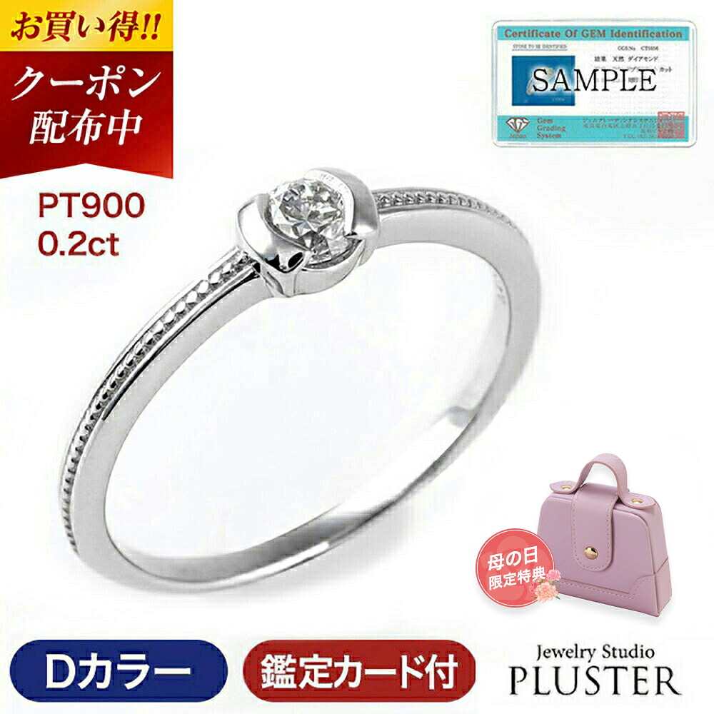更にクーポン値引 ダイヤ リング 指輪 ダイヤモンド 一粒 Dカラー 0.2ct プラチナ レディース 鑑定書 普段使い プラチナリング ダイヤリング 婚約指輪 プロポーズリング ジュエリー アクセサリー カラット 女性 母の日 プレゼント ギフト エンゲージリング おしゃれ
