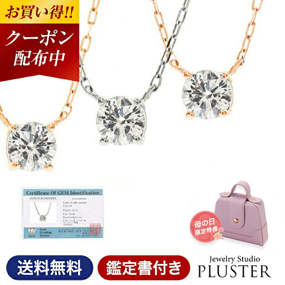 更にクーポン値引 ダイヤモンド ネックレス レディース 一粒 ダイヤネックレス ダイヤ 一粒ダイヤ 18金 K18 ゴールド ピンクゴールド ホワイトゴールド 0.18ct 4本爪 鑑定書 ペンダント シンプル 女性 誕生日 母の日 プレゼント ギフト ジュエリー アクセサリー 18K