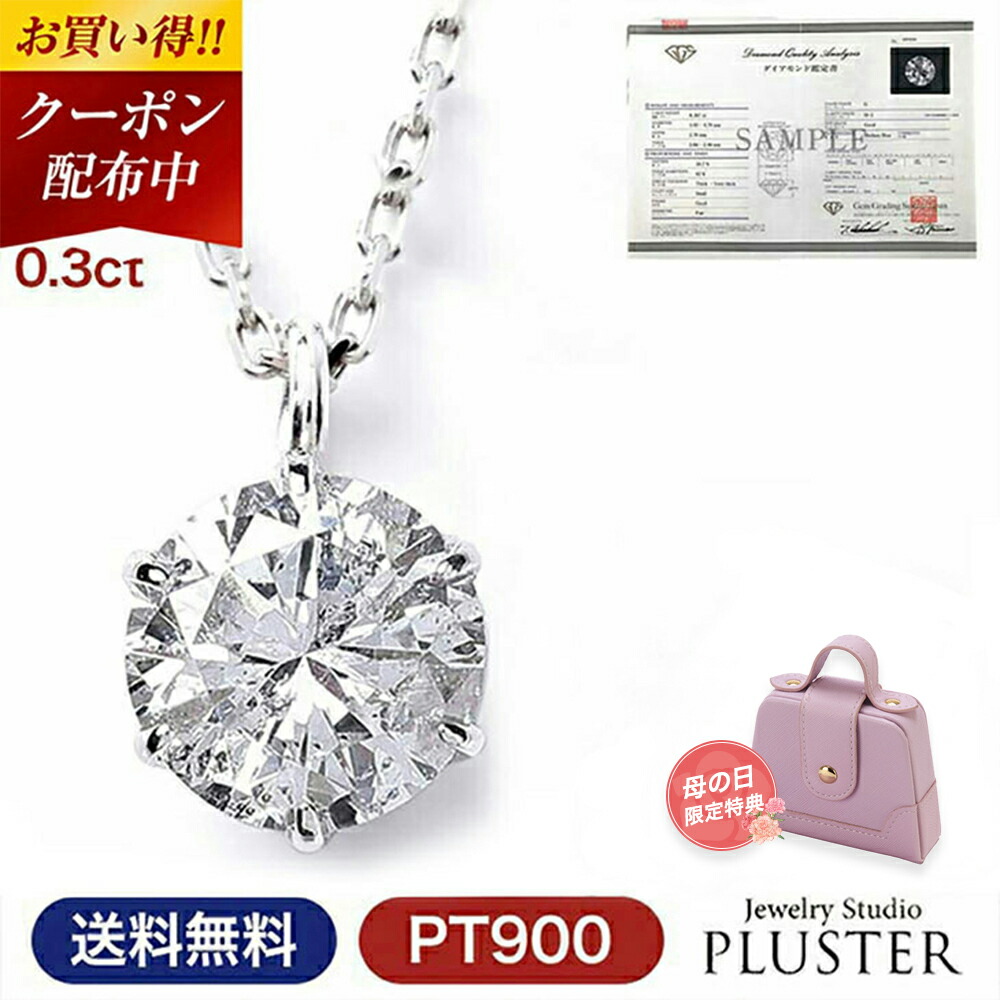 更にクーポン値引 ダイヤモンド ネックレス レディース 一粒 プラチナ ダイヤ ダイヤネックレス 天然ダイヤ 0.3ct カラット 一粒ダイヤ PT900 ペンダント チェーン 鑑定書 シンプル 女性 誕生日 ジュエリー 華奢 記念日 4月 誕生石 母の日 プレゼント ギフト