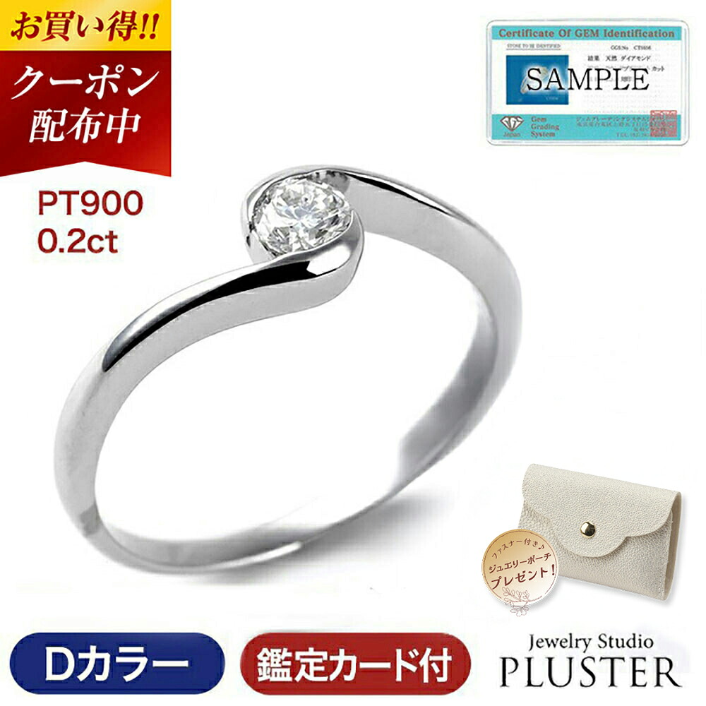 更にクーポン値引 ダイヤ リング 指輪 ダイヤモンド 一粒 Dカラー 0.2ct プラチナ レディース 鑑定書 普段使い プラチナリング ダイヤリング 婚約指輪 プロポーズリング ジュエリー アクセサリー カラット 女性 プレゼント ギフト エンゲージリング おしゃれ｜ジュエリースタジオ　プラスター