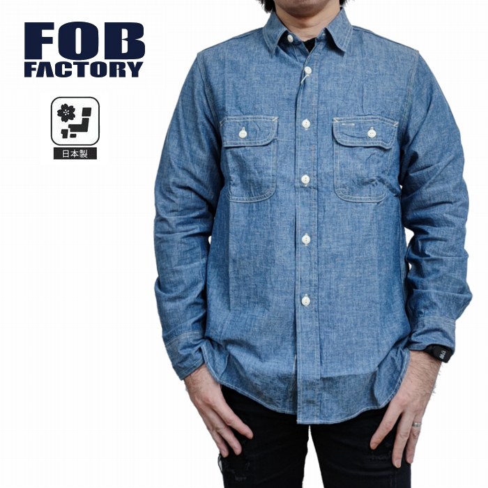 長袖シャツ シャンブレー ワークシャツ 綿 コットン f3494 FOB FACTORY F.O.Bファクトリー 日本製 岡山 ミリタリー アメカジ ブルー