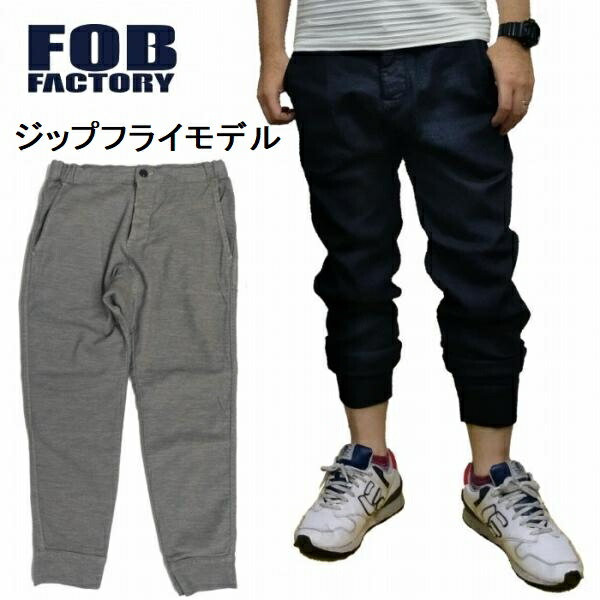 スウェットパンツ ジップフライモデル リラックス クロップド イージー アンクル丈 9分 f0520 FOB FACTORY F.O.Bファクトリー 日本製 岡山 ミリタリー アメカジ 11,715円