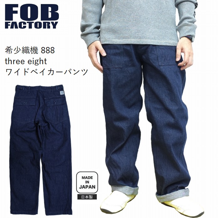 ベイカーパンツ 希少織機 888 three eight で織りたてられたルーズフィットモデル f0541 FOB FACTORY F.O.Bファクトリー 日本製 岡山 ミリタリー アメカジ