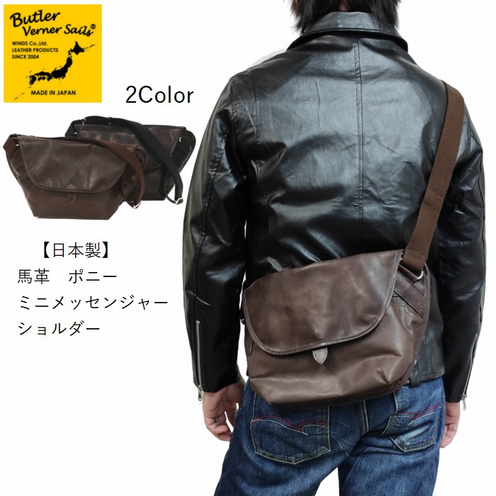 馬革 ポニー ミニメッセンジャー ショルダー ja-1385-33 クーポン使用不可 日本製 Butler Verner Sails バトラーバーナーセイルズ 贈り物 ギフト プレゼント
