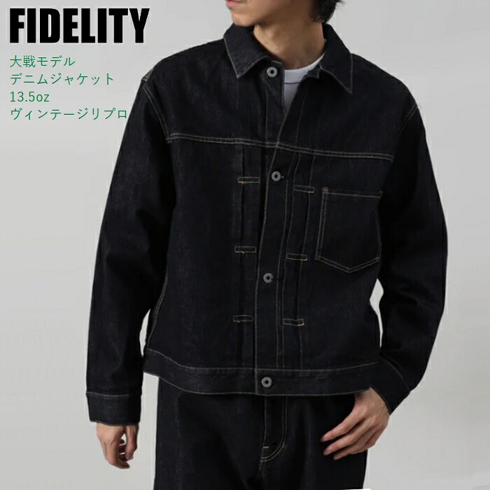 大戦モデル デニムジャケット 13.5oz ヴィンテージリプロ ワンウォッシュ仕上げ DENIM TRUCKER JACKET 26375001 fidelity フィデリティ 日本製 アメカジ