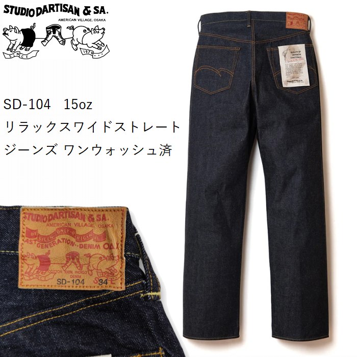 15oz リラックスワイドストレート ジーンズ ワンウォッシュ済 sd-104 STUDIO D'ARTISAN ステュディオ・ダ・ルチザン アメカジ ダルチ 日本製 リラックスした穿き心地｜PLUS TOKAGEYA