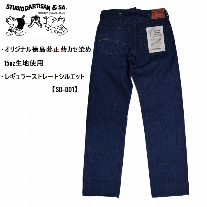 STUDIO DARTISAN 徳島蓼正藍カセ染め15oz 天然藍デニム w36 STUDIO DARTISAN 徳島蓼正藍カセ染め15oz 天然藍デニム w36