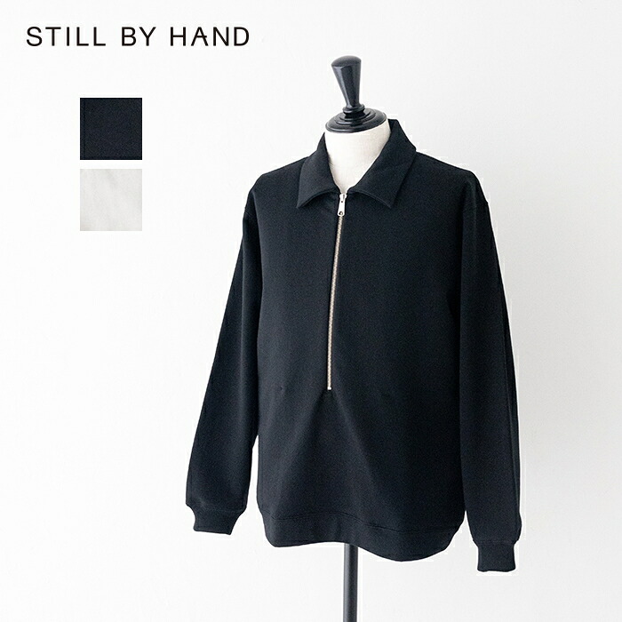 スティルバイハンド ハーフジップ プルオーバースウェット (CS04254) STILL BY HAND(メンズ) 【2026春夏】 *送料無料* 【後払い決済不可】 *