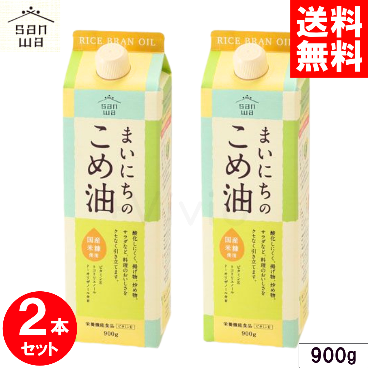 三和油脂 まいにちのこめ油 900g 3本 栄養機能食品 ビタミンE 米ぬか