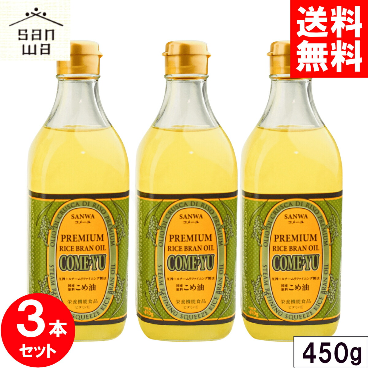 ＼マラソン限定クーポン配布中／ コメーユ 450g x3本セット 圧搾 米油 三和油脂 サンワ みずほ 食用 無添加 圧縮 こめ油 国産 米ぬか 玄米 栄養機能食品(ビタミンE) 健康 揚げ油 ガンマオリザノール 全国送料無料 まとめ買い